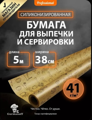 Gurmanoff бумага для выпечки 919663094 для выпечки, универсальное
