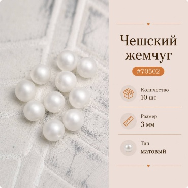 Бусины Preciosa 70502, 3 мм 10 шт