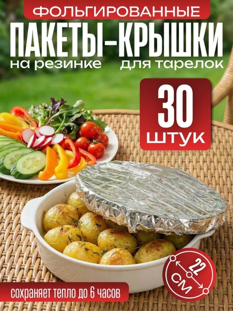 Фольга Фольгированный пакет для тарелки с резинкой крышка 30 шт для хранения продуктов, универсальное