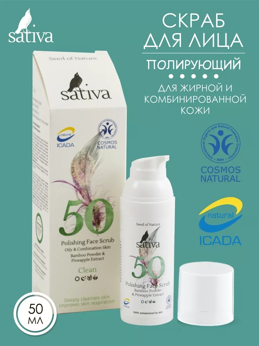 Sativa скраб Polishing 50 мл