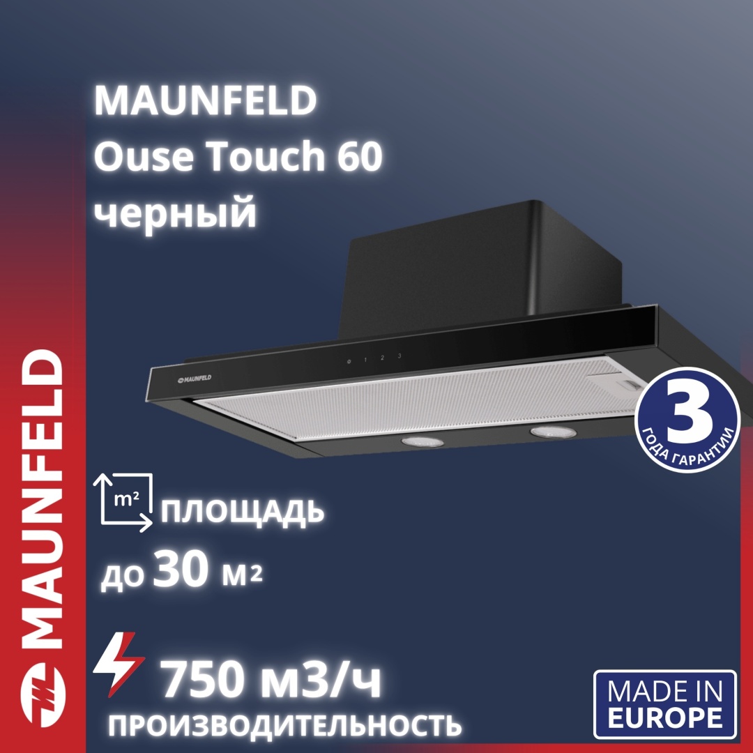 Кухонная вытяжка MAUNFELD Ouse Touch 60 черный