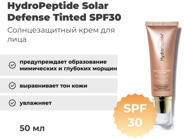 HydroPeptide крем Solar Defense Tinted SPF30 для лица 50 мл
