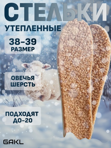 GAKL стельки FUR-01BR размер 38-39, классические, для спортивной обуви, для рабочей обуви
