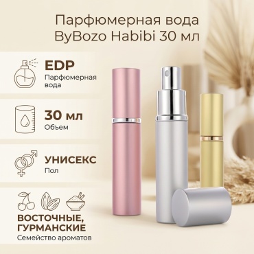 ByBozo Habibi парфюмерная вода EDP 30 мл, унисекс