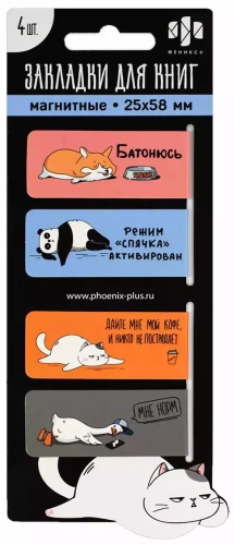 Закладки Закладки 4 шт, полимерная пленка, 4 шт