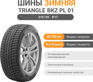 Triangle bkz PL 01 Made in China 215/55 R17 98 R без шипов