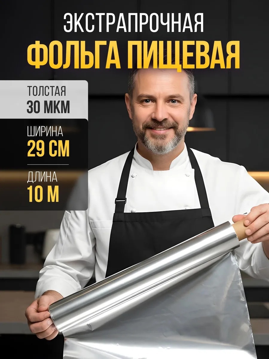 Фольга Фольга пищевая в рулоне плотная для запекания и выпечки для выпечки, для запекания, для хранения продуктов