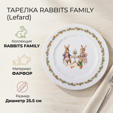 Тарелка Lefard RABBITS FAMILY 25.5 см, 1 шт, фарфор