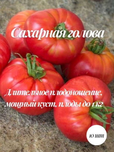 Mevsim томат Сахарная голова