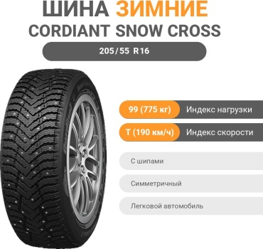 Cordiant Snow Cross 2 205/55 R16 99T с шипами