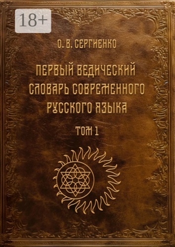 Олег Сергиенко: Первый ведический словарь современного русского языка, Том 1