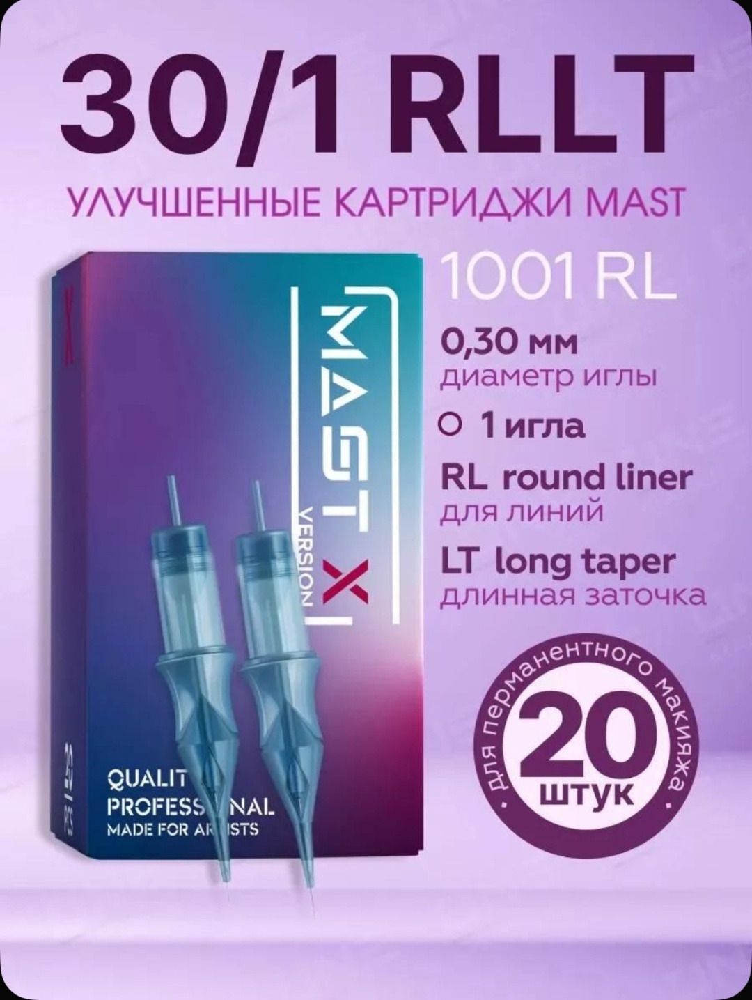 MAST 1001RL картриджи 20 шт