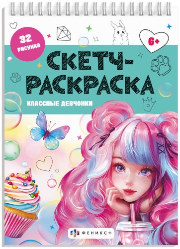 Феникс плюс Классные девчонки