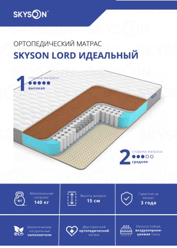 Матрас SkySon Lord Идеальный Eco STD, 180x190x15 см