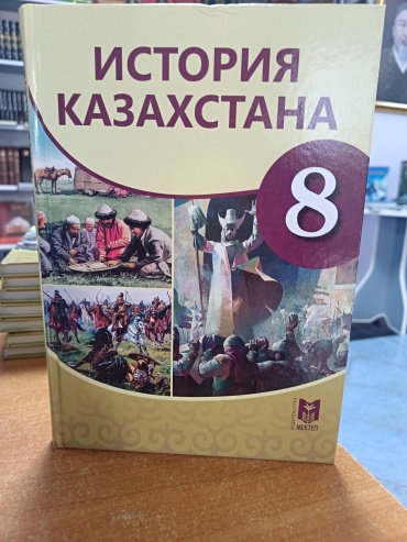 Учебник Омарбекова Г. ХабижановаТ.: История Казахстана