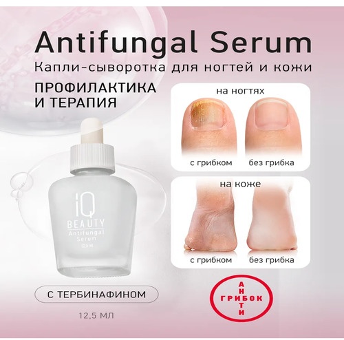 IQ BEAUTY лак Antifunigal Antifunigal Serum 12.5 мл