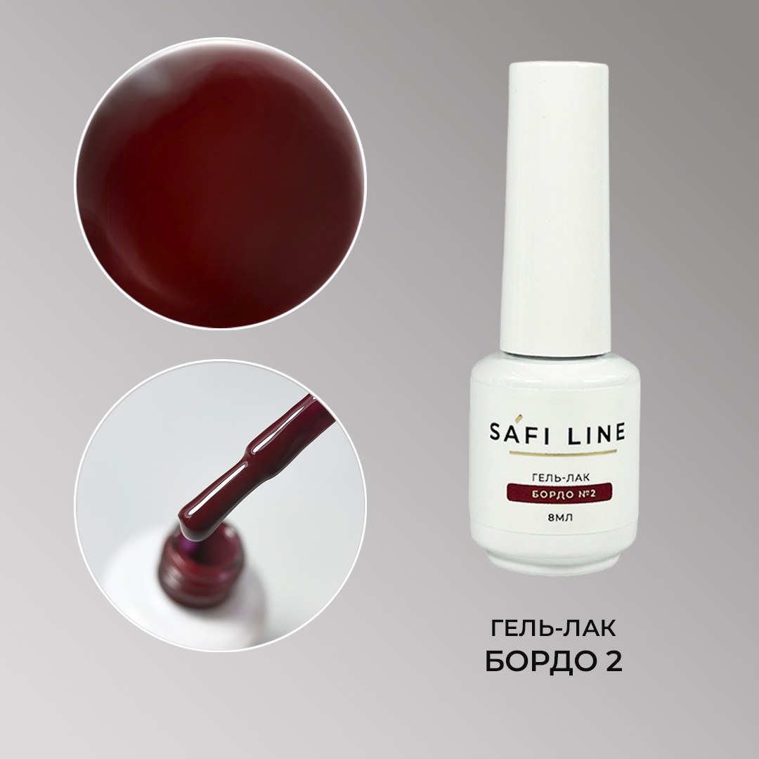 Safi Line гель-лак Бордо №2 глянцевое 8 мл