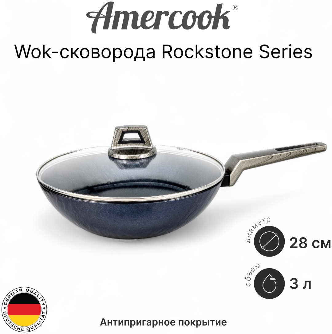 Вок Amercook ROCKSTONE Series 28 см с антипригарным покрытием, алюминий