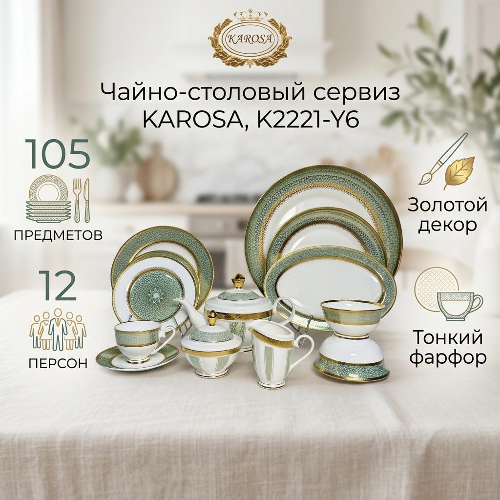 Сервиз на 12 персон Karosa , предметов: 108, чайно-столовый, фарфор