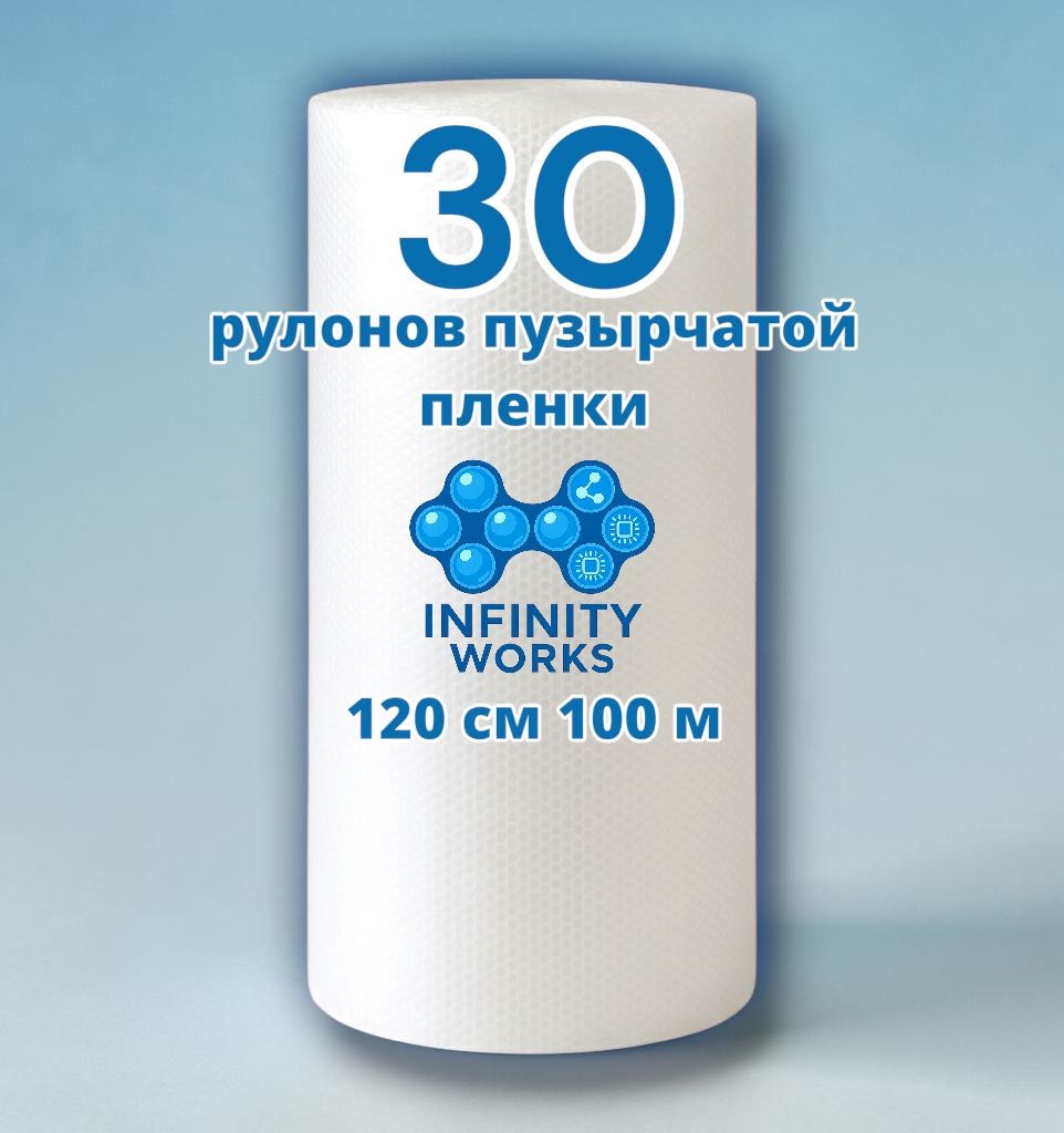 Воздушно-пузырьковая пленка Infinity Works 120/100/30X полиэтилен 10000 см 30 шт