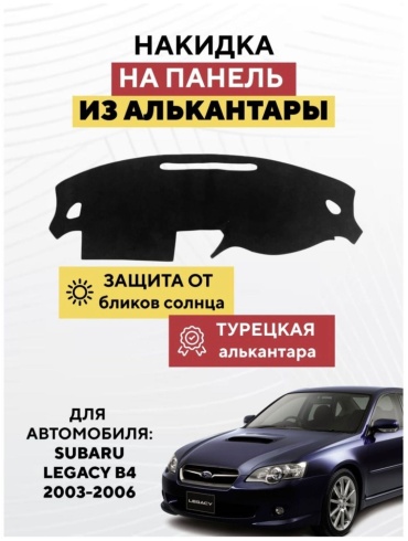 Mirpolikov 9262527tr Subaru Legacy 2003-2006 черный