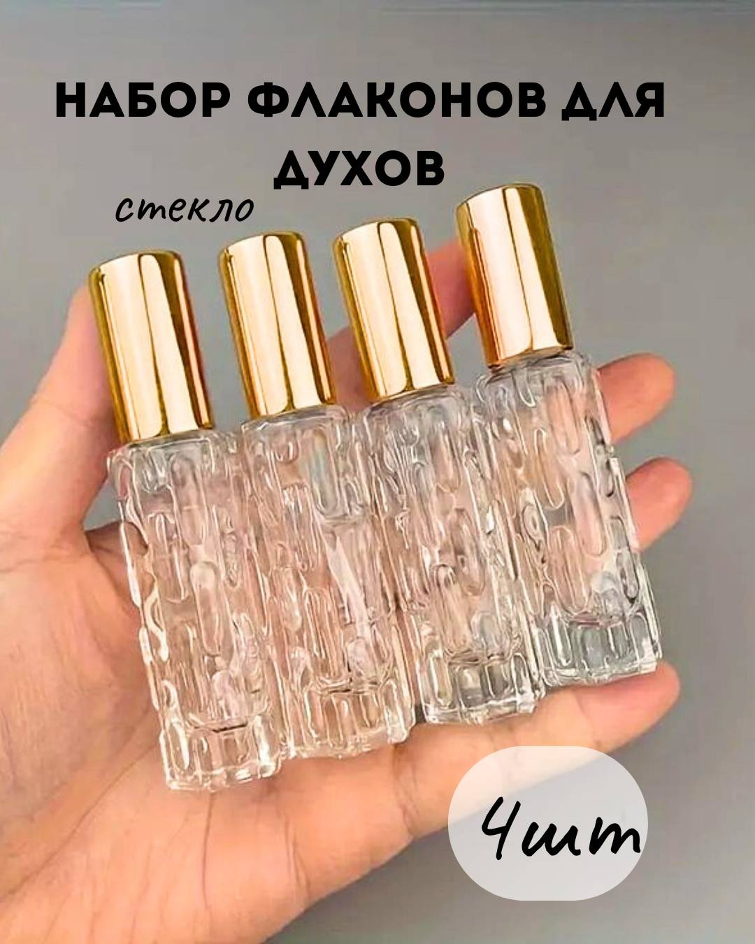 Флакон косметический наливным путем стекло 10 мл 4 шт