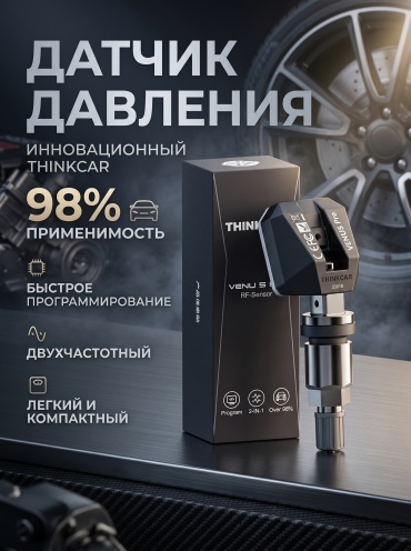 ThinkCar датчик давления в шинах 802000012AA