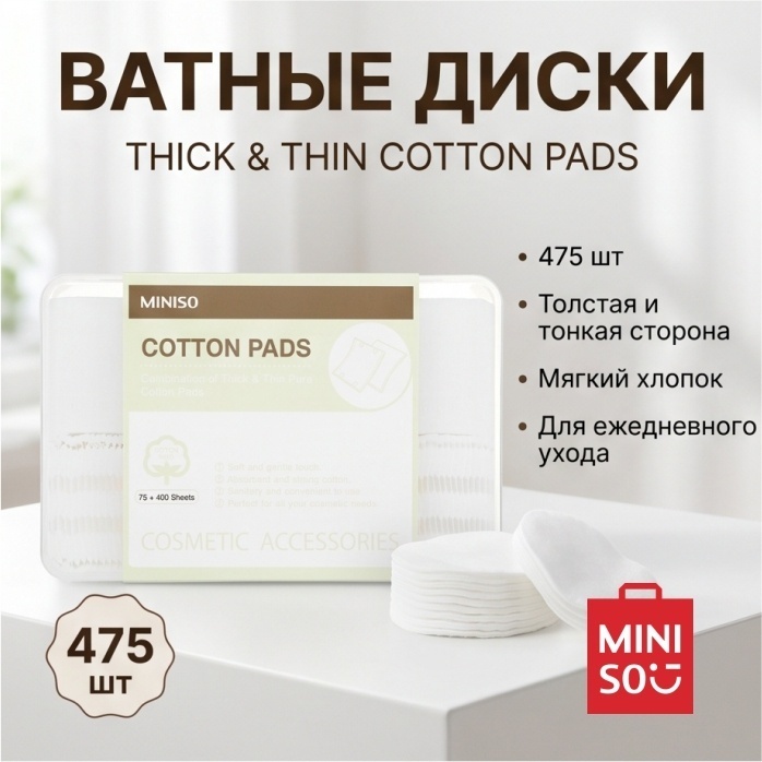 Ватные диски Thick & Thin Cotton Pads MINISO, 475 шт.