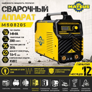 Mateus сварочный инвертор MS08205 (ручная дуговая сварка (MMA))