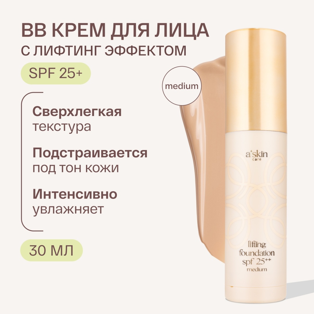 Askin Care с лифтинг эффектом SPF25 BB крем Medium 30 мл