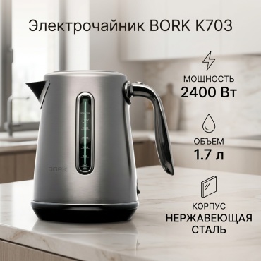 Электрочайник BORK K703 серебристый