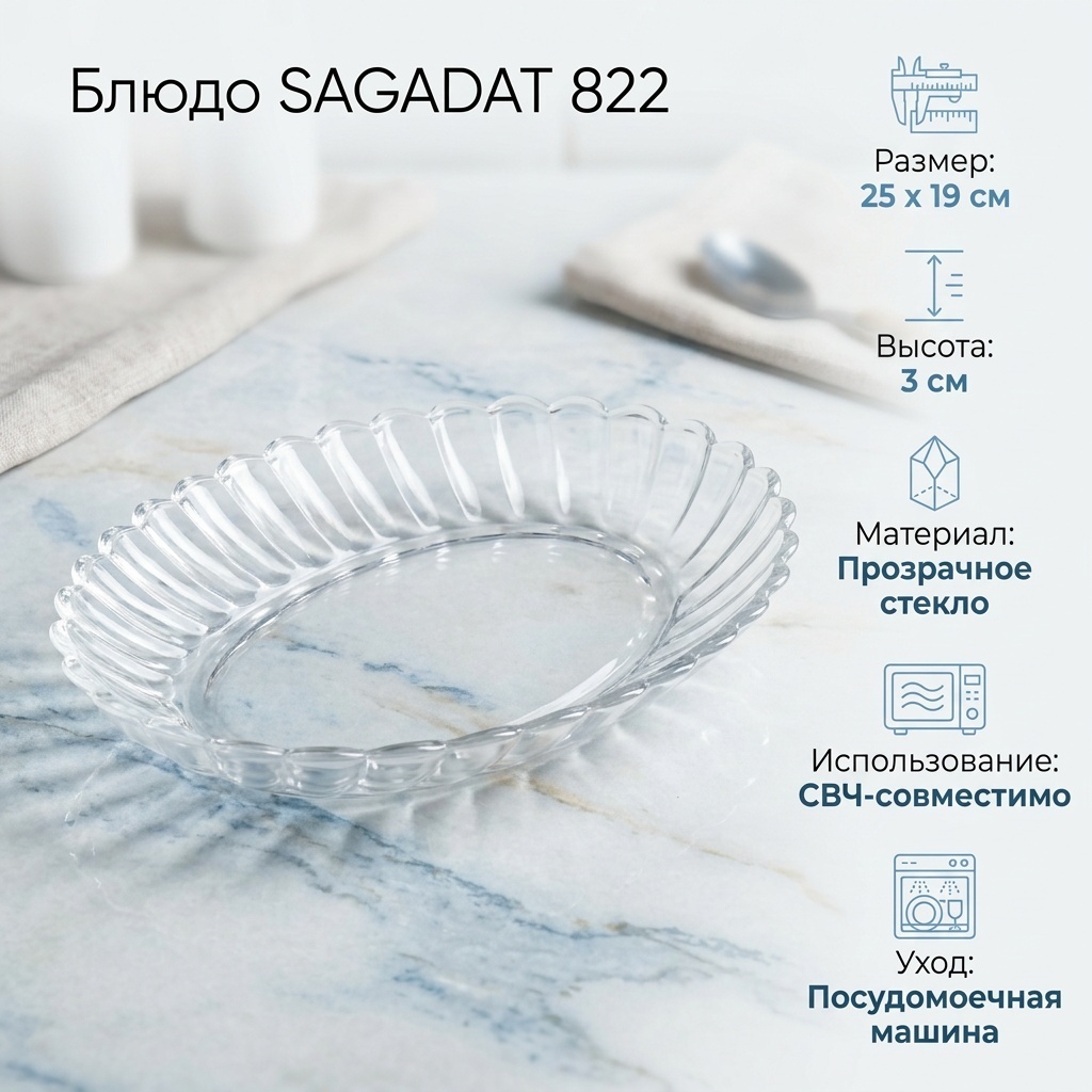 Блюдо SAGADAT 25х19 см, стекло, 1 шт