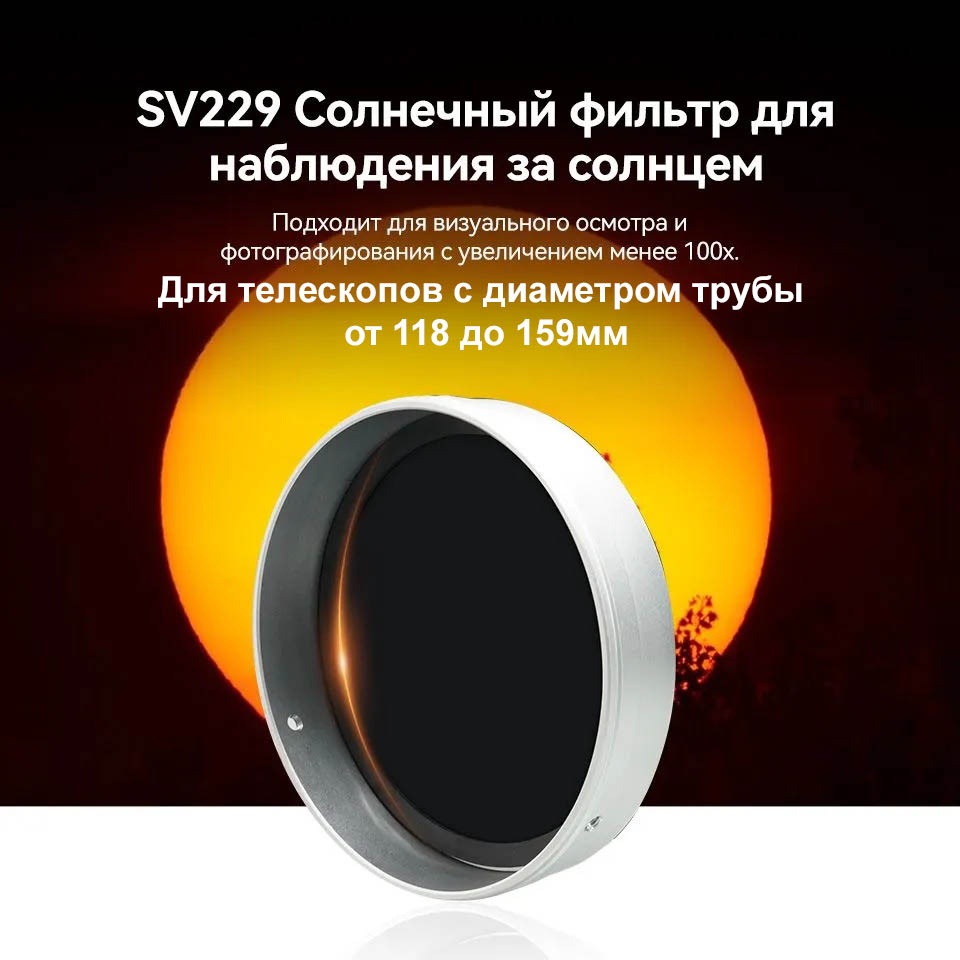 SVBONY SV229 118-159мм W9183C