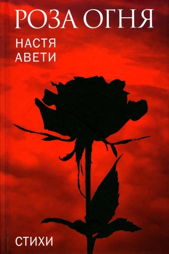 Авети Н.: Роза огня: стихи