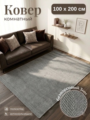 Циновка Nova 100x200 см, безворсовый, Турция
