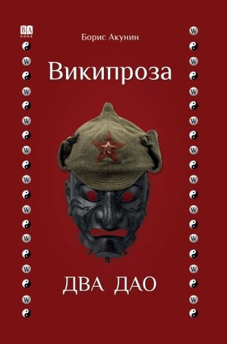 Акунин Б.: Википроза. Два Дао