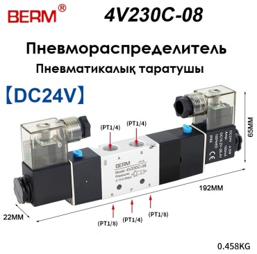 BERM клапан электромагнитный 4v230C-08 24v