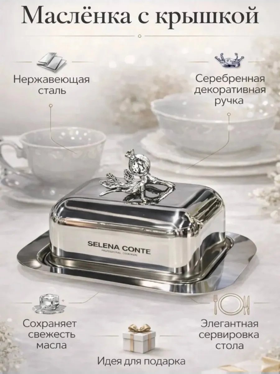 Масленка 749428417 квадратная 1 шт, нержавеющая сталь