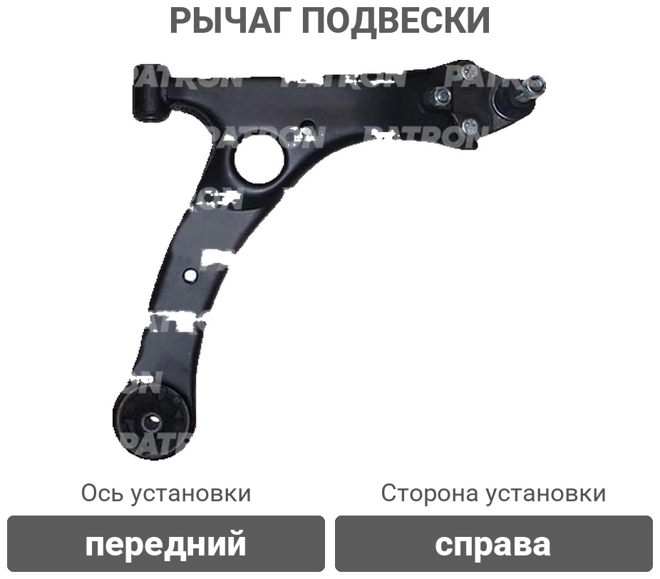 PATRON рычаг подвески PS5397R
