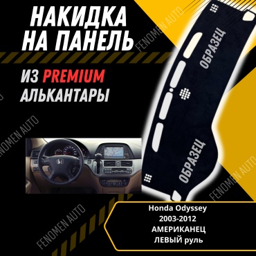 30429234_FENOMEN 211 Honda Odyssey 2007-2014 черный