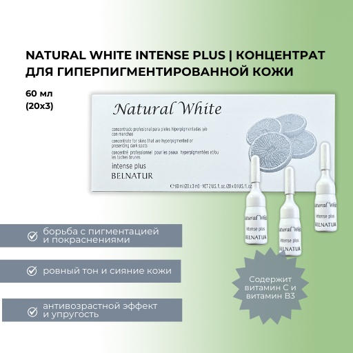 Belnatur ампульная сыворотка Natural white intense plus для лица 20 шт по 3 мл