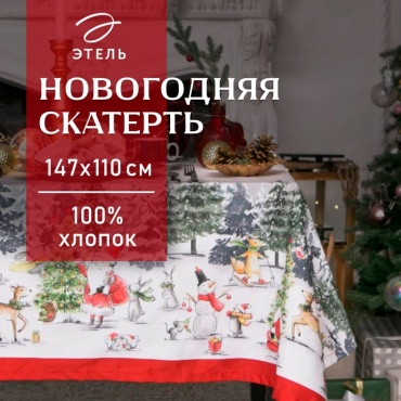 Скатерть Этель 147x147 см, хлопок, 1 шт