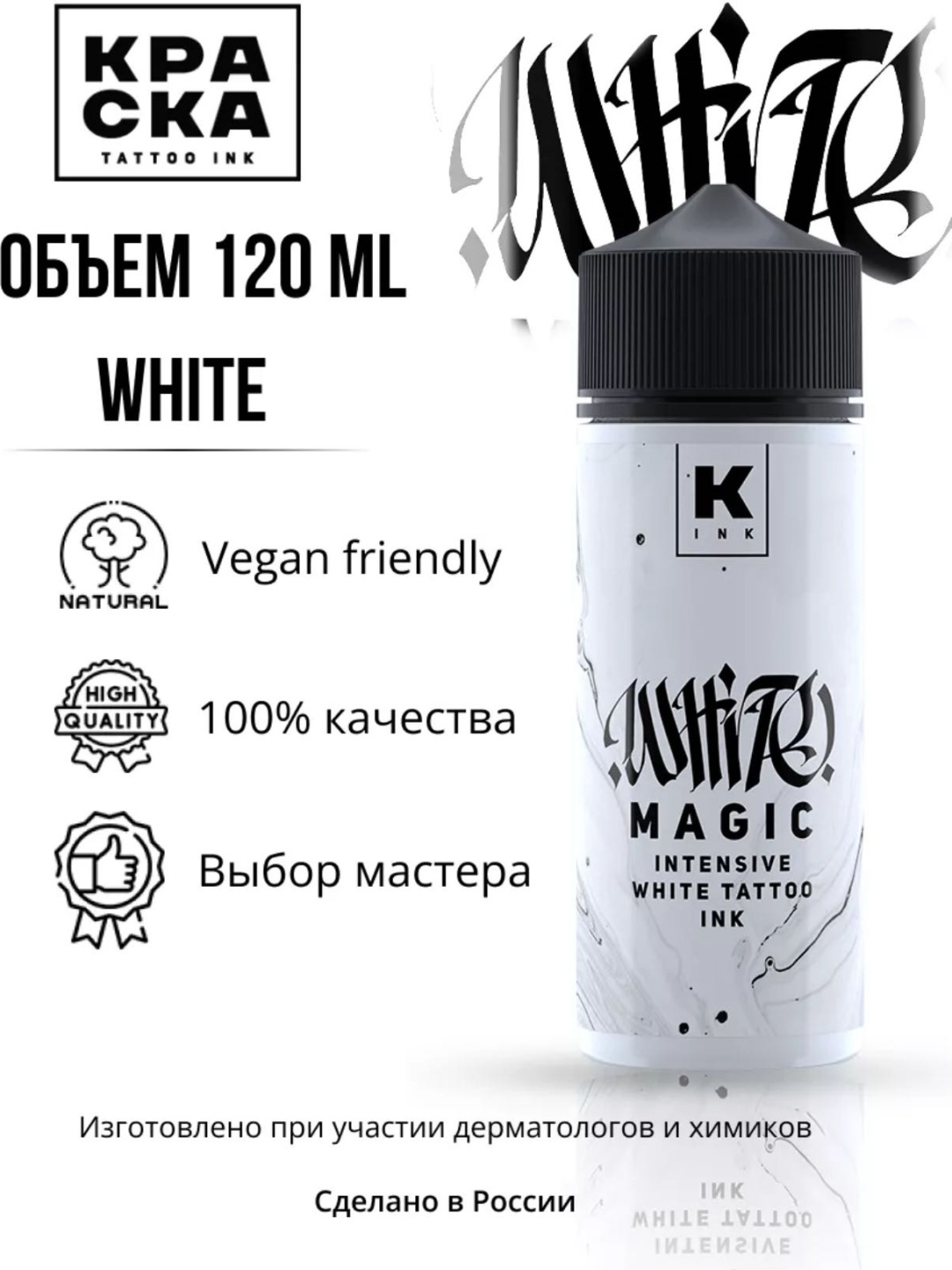 КРАСКА tattoo ink WHITE MAGIC intensive white пигмент Белый 150 мл
