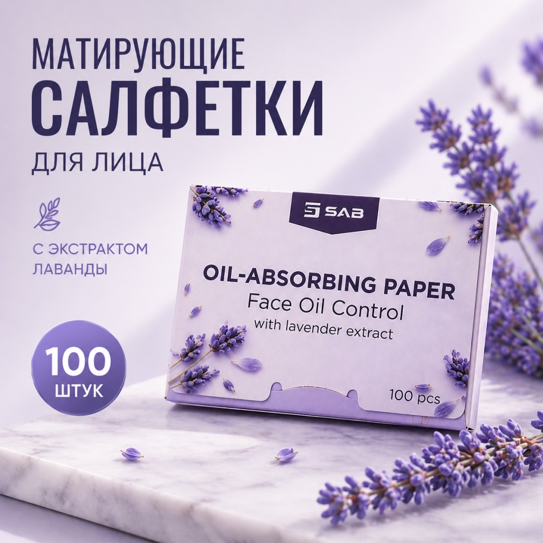 SAB Лаванда салфетки матирующие бумажные 100 шт