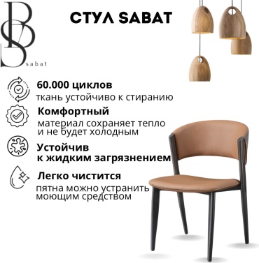 Стул SABAT, 81x49x49 см, коричневый 1 шт.