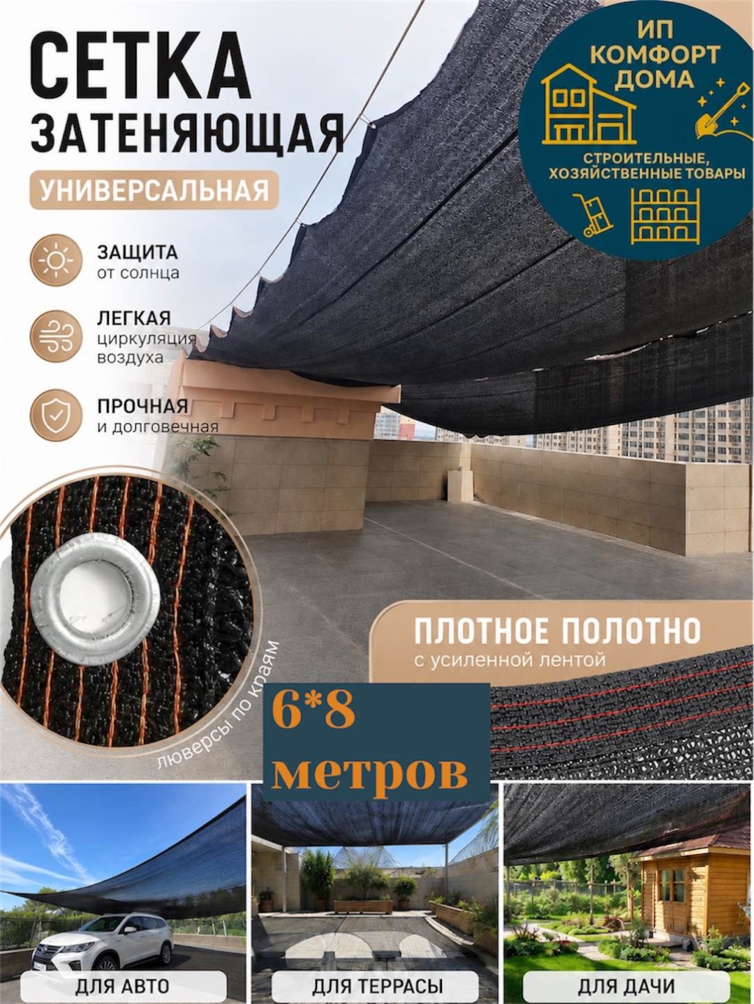 KomFort сетка затеняющая KD-set6*8, полиэтилен