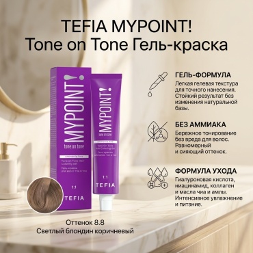 TEFIA гель-краска 8.8 Светлый блондин коричневый гель-краска 60 мл
