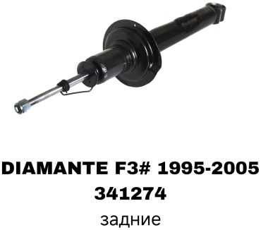Задний 341274 1 шт