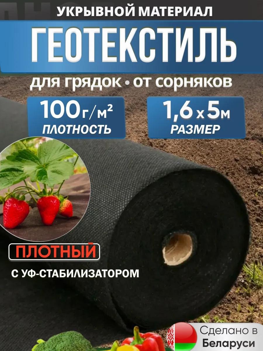 Укрывной материал Спанбонд ЧЕРНЫЙ 100 гр/м2 (1,6*5м), нетканый материал