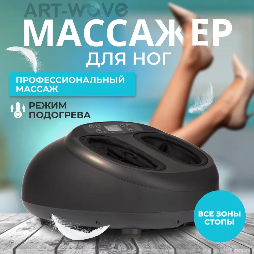 Массажер ART-Wave LF-33-001-black напольный 3D-массаж, инфракрасный прогрев, компрессионный, вакуумный